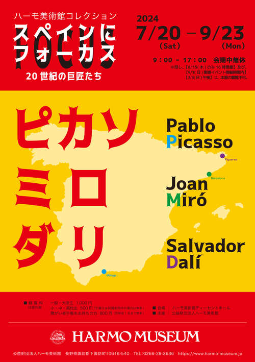 ハーモ美術館コレクション『スペインにフォーカス ピカソ、ミロ ハーモ美術館コレクション『スペインにフォーカス ピカソ、ミロ