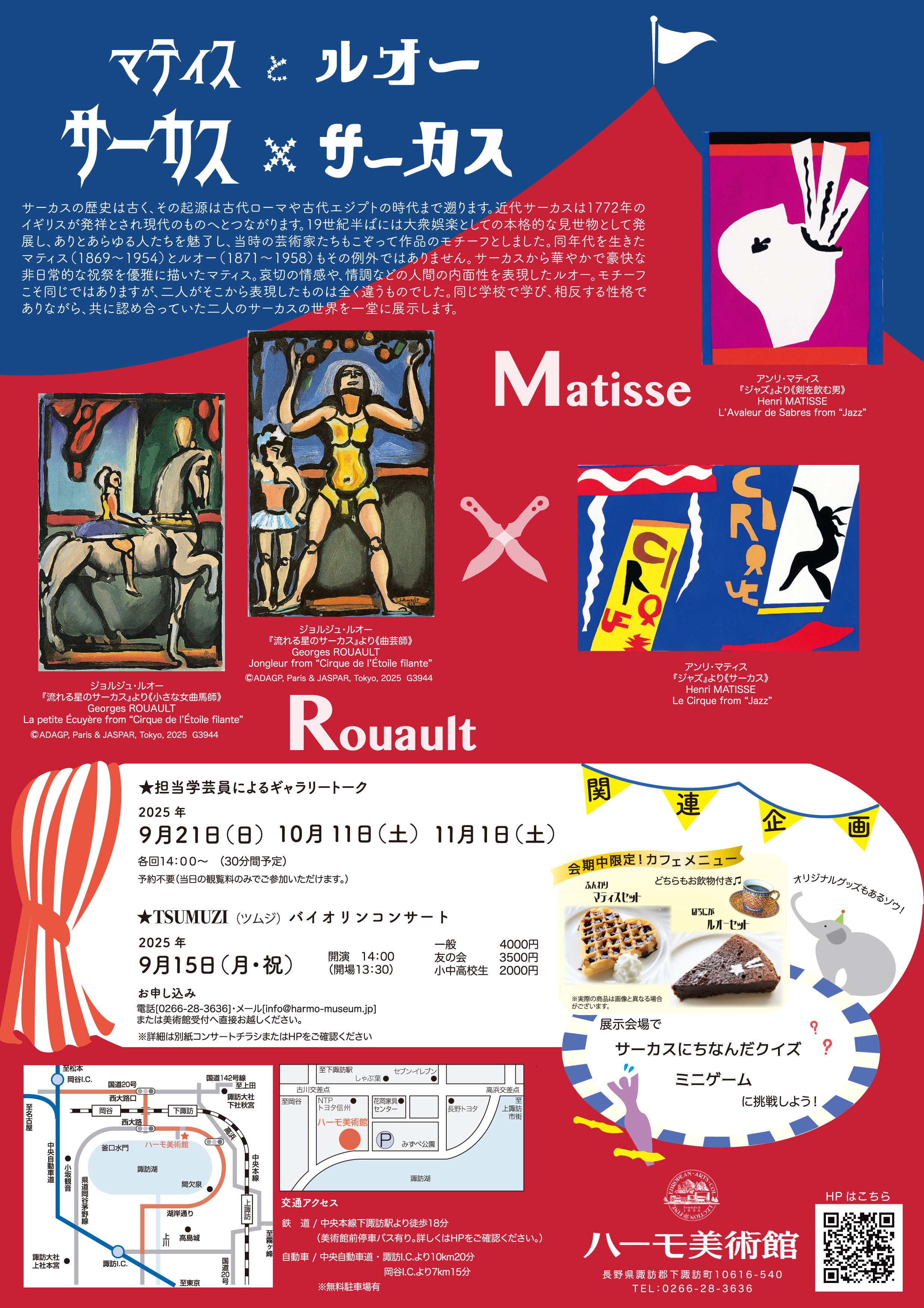 ハーモ美術館コレクション「マティスとルオー サーカス×サーカス」展