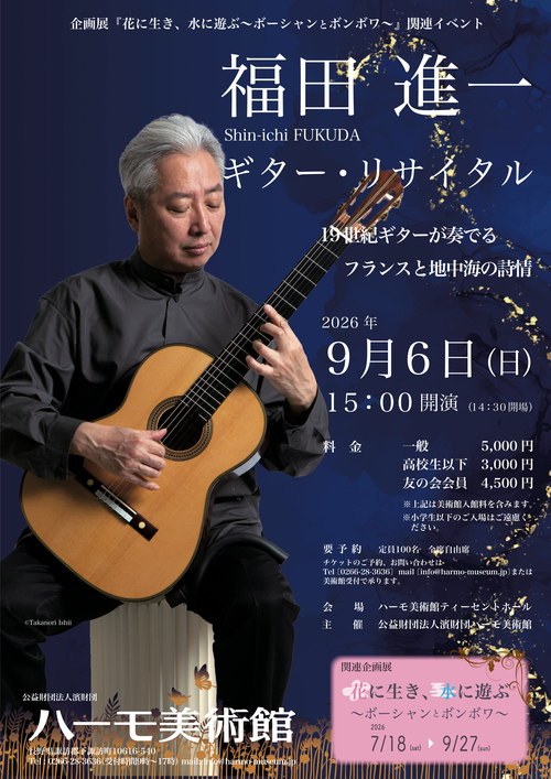 企画展関連コンサート「福田進一 ギター・リサイタル 〜19世紀ギターが